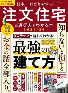 日本一わかりやすい注文住宅の選び方がわかる本 2025-26 