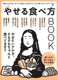 LDKやせる食べ方BOOK 