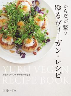 からだが整う ゆるヴィーガン・レシピ 