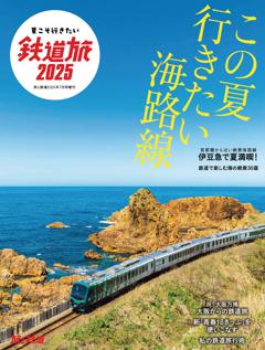 旅と鉄道2025年7月号増刊「夏こそ行きたい鉄道旅2025」 