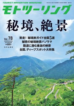 モトツーリング 2025年9月号