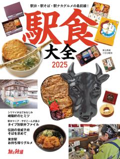 旅と鉄道増刊2025年3月号 駅食大全2025 