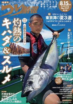 つり情報 No.1127 2025年8月15日号
