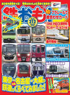 鉄おも！ 2025年9月号 Vol.212