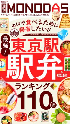 週刊MONODAS No.30 2025/8/2号