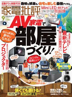 家電批評 2025年9月号【電子書籍版限定特典付き】