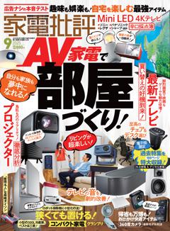 家電批評 2025年9月号【電子書籍版限定特典付き】