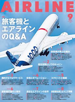 エアライン 2025年9月号