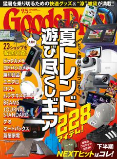 GoodsPress 2025年9.5月号