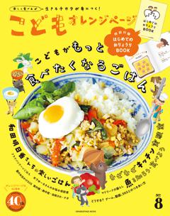 こどもオレンジページ No.8