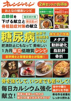 おとなの健康レシピ　血糖値を下げる献立と50 代からの骨粗鬆症対策の献立 