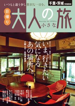 昭文社ムック 千葉・茨城特別編集版 日帰り 大人の小さな旅 25