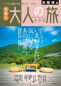 昭文社ムック 京阪神発 日帰り 大人の小さな旅 25