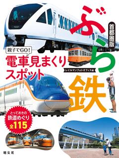 ぶら鉄 親子でGO！電車見まくりスポット 首都圏版 24