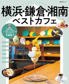 昭文社ムック 横浜・鎌倉・湘南ベストカフェ 25