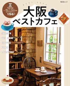 昭文社ムック 大阪ベストカフェ 25