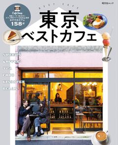 昭文社ムック 東京ベストカフェ 25