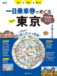 昭文社ムック 一日乗車券でめぐる東京 25
