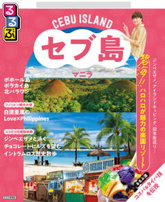 るるぶフィリピン セブ島・マニラ (2026年版)