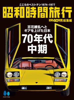 昭和40年男総集編　昭和時間旅行　～こころのベストテン1974-1977～ 