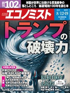 エコノミスト 8月12・19日合併号