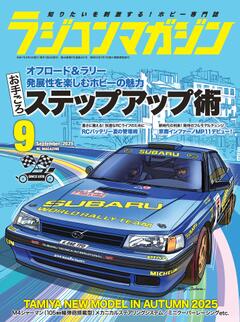 ラジコンマガジン 2025年9月号