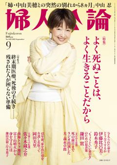 婦人公論 2025年9月号
