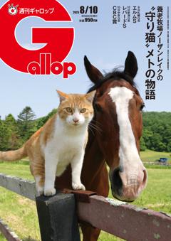 週刊Gallop 2025年8月10日号