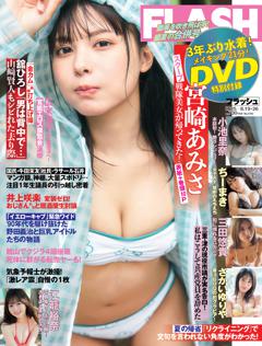 FLASH 8月19日・26日号(1783号)
