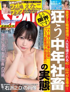 SPA！ 2025年8月12日・19日合併号