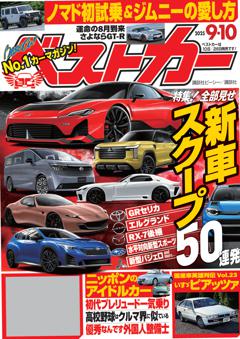 ベストカー 2025年9月10日号