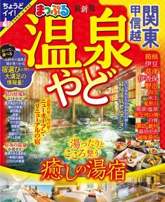 まっぷる 温泉やど 関東・甲信越 25