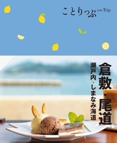 ことりっぷ 倉敷・尾道 瀬戸内・しまなみ海道 24