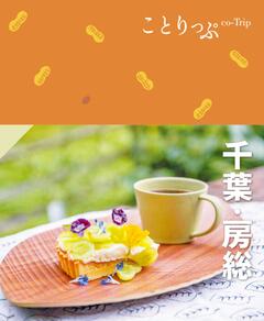 ことりっぷ 千葉・房総 24
