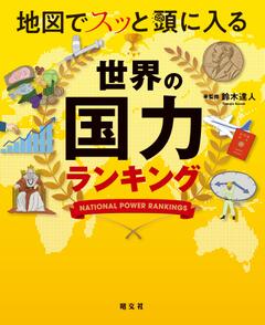 地図でスッと頭に入る世界の国力ランキング 24