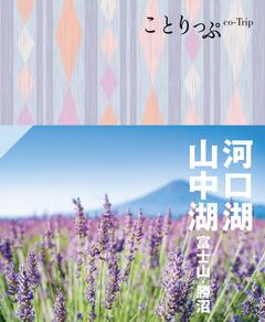ことりっぷ 河口湖・山中湖 富士山・勝沼 24