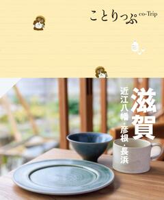 ことりっぷ 滋賀 近江八幡・彦根・長浜 24