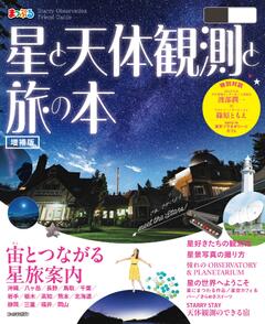 まっぷる 星と天体観測と旅の本 26