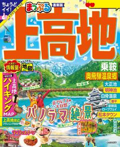 まっぷる 上高地 乗鞍・奥飛騨温泉郷 25