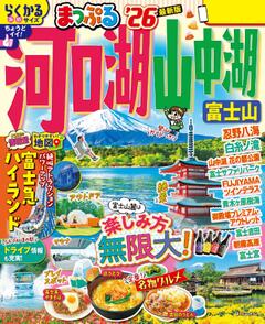 まっぷる 河口湖・山中湖 富士山 26