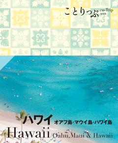 ことりっぷ ハワイ オアフ島・マウイ島・ハワイ島 24