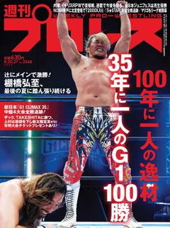 週刊プロレス 2025年8月20・27日合併号