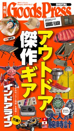 週刊GoodsPress DIGITAL 2025年8月8日号