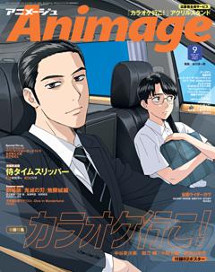 アニメージュ 2025年9月号