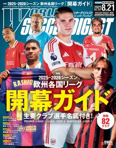 WORLD SOCCER DIGEST 2025年8月21日号