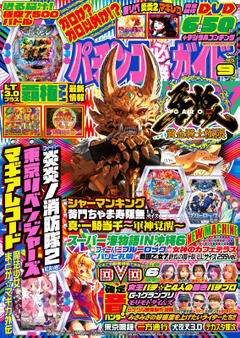 パチンコ必勝ガイド 2025年9月号