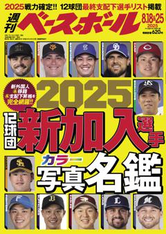 週刊ベースボール 2025年8月18＆25日号
