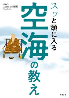 スッと頭に入る空海の教え 24