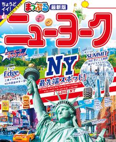 まっぷる ニューヨーク 25