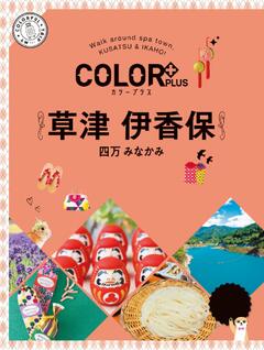 カラープラス 草津 伊香保 四万 みなかみ 25